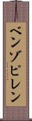 ベンゾピレン Scroll