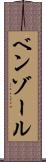 ベンゾール Scroll