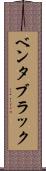 ベンタブラック Scroll