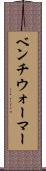 ベンチウォーマー Scroll