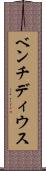ベンチディウス Scroll