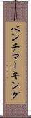 ベンチマーキング Scroll