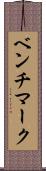 ベンチマーク Scroll