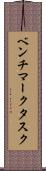 ベンチマークタスク Scroll