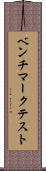 ベンチマークテスト Scroll