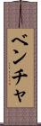 ベンチャ Scroll