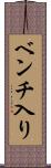 ベンチ入り Scroll