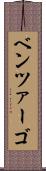 ベンツァーゴ Scroll