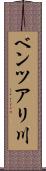 ベンツアリ川 Scroll