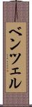 ベンツェル Scroll