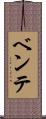 ベンテ Scroll