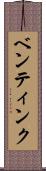 ベンティンク Scroll