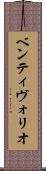 ベンティヴォリオ Scroll