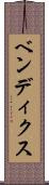 ベンディクス Scroll
