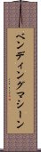 ベンディング・マシーン Scroll