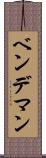 ベンデマン Scroll
