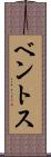 ベントス Scroll
