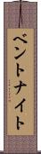 ベントナイト Scroll