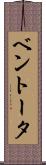 ベントータ Scroll