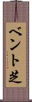 ベント芝 Scroll
