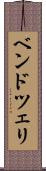ベンドツェリ Scroll