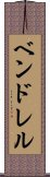 ベンドレル Scroll