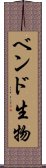 ベンド生物 Scroll