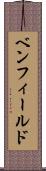 ベンフィールド Scroll