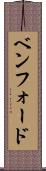 ベンフォード Scroll