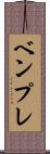 ベンプレ Scroll