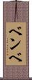ベンベ Scroll
