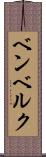ベンベルク Scroll