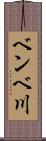 ベンベ川 Scroll