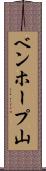 ベンホープ山 Scroll