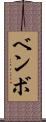 ベンボ Scroll