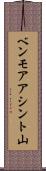 ベンモアアシント山 Scroll