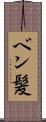 ベン髪 Scroll