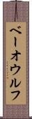 ベーオウルフ Scroll