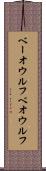 ベーオウルフ Scroll