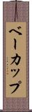 ベーカップ Scroll