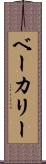ベーカリー Scroll