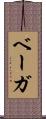 ベーガ Scroll