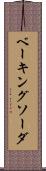 ベーキング・ソーダ Scroll