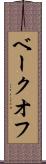 ベークオフ Scroll