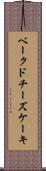 ベークドチーズケーキ Scroll