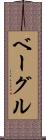 ベーグル Scroll