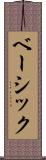 ベーシック Scroll