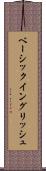 ベーシック・イングリッシュ Scroll