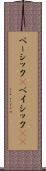 ベーシック(P) Scroll