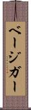 ベージガー Scroll